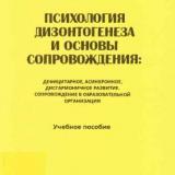 Психология дизонтогенеза и основы сопровождения: дефицитарное, асинхронное, дисгармоничное развитие. Сопровождение в образовательной организации 