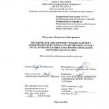 Методическое обеспечение учебных занятий с применением кейс-метода по дисциплине "Охрана труда" по направлению 44.03.04 Профессиональное обучение (по отраслям)