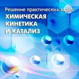 Решение практических задач: химическая кинетика и катализ 