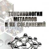 Токсикология металлов и их соединений 