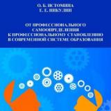 От профессионального самоопределения к профессиональному становлению в современной системе образования = From professional self-determination to professional development in the modern education system 