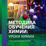 Методика обучения химии: уроки химии 