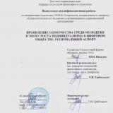 Проявление одиночества среди молодежи в эпоху роста индивидуализма в цифровом обществе: региональный аспект