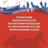 Реализация патриотического воспитания молодежи в современной России: региональный аспект