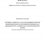 Обучение учащихся 10-11 классов основным теоремам дифференциального исчисления при решении задач школьного курса алгебры и начал математического анализа