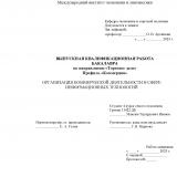 Организация коммерческой деятельности в сфере информационных технологий