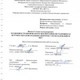 Особенности физического воспитания обучающихся детских образовательных центров с использованием ИКТ