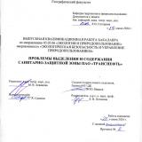 Проблемы выделения и содержания санитарно-защитной зоны ПАО "Транснефть"