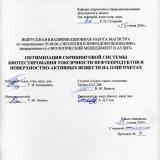 Оптимизация скрининговой системы биотестирования токсичности нефтепродуктов и поверхностно-активных веществ на олигохетах