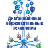 Дистанционные образовательные технологии