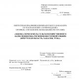 Оценка почв земель сельскохозяйственного назначения ряда регионов Восточной Сибири (Иркутская область, Хакасия, Тува)