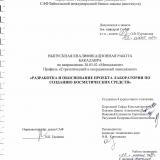 Разработка и обоснование проекта лаборатории по созданию косметических средств