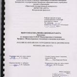 Российско-китайское сотрудничество в Арктическом регионе (2000-2024 гг.)