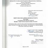Проблематика литургической рецепции в истории Церкви: опыт реконструкции восточных, западных и современных евхаристических чинов