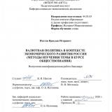Валютная политика в контексте экономического развития России (методы изучения темы в курсе обществознания)