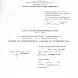 Влияние организации процесса адаптации на текучесть персонала