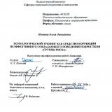 Психологический тренинг как средство коррекции неэффективного совладающего поведения подростков "группы риска" : ВКР бакалавра