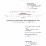 Разработка рекомендаций по повышению качества услуг (на примере ресторана в г. Черемхово)