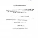 Динамика социокультурных трансформаций в региональном социальном пространстве в современной России