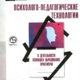 Психолого-педагогические технологии в деятельности психолога образования. Ч. 2