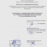 Специфика влияния интернет-контента на уровень тревожности населения в современной России
