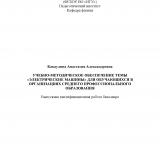 Учебно-методическое обеспечение темы "Электрические машины" для обучающихся в организациях среднего профессионального образования