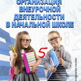 Организация внеурочной деятельности в начальной школе