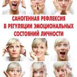 Саногенная рефлексия в регуляции эмоциональных состояний личности 