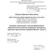 Средства стилизации в научной фантастике: переводческий аспект (на материале оригинала и переводов произведения Герберта Фрэнка "Дюна")