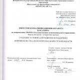 Создание условий для развития и поддержки добровольчества (волонтёрства) в Иркутской области