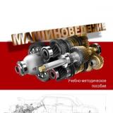 Машиноведение