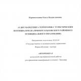 Аудит маркетинга территории с туристическим потенциалом (на примере Ольхонского районного муниципального образования)