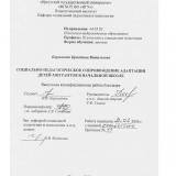 Социально-педагогическое сопровождение адаптации детей-мигрантов в начальной школе
