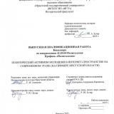 Политический активизм молодежи в интернет-пространстве на современном этапе (на примере Иркутской области)