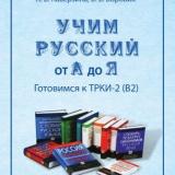 Учим русский от А до Я. Готовимся к ТРКИ-2 (В2)