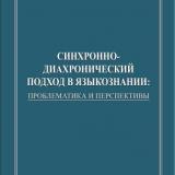 Синхронно-диахронический подход в языкознании: проблематика и перспективы 