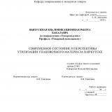 Современное состояние и перспективы утилизации упаковочного материала в Иркутске