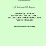 Производственная педагогическая практика: организация самостоятельной работы студента