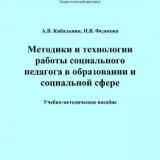 Методики и технологии работы социального педагога в образовании и социальной сфере