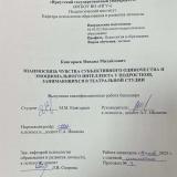 Взаимосвязь чувства субъективного одиночества и эмоционального интеллекта у подростков, занимающихся в театральной студии