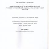 Современные технологии социокультурной реабилитации детей-инвалидов (на примере Иркутской области)