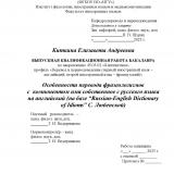 Особенности перевода фразеологизмов с компонентом имя собственное с русского языка на английский (на базе "Russian-English Dictionary of Idioms" С. Любенской)