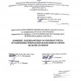Влияние ландшафтных особенностей на ограничение природопользования в районе дельты Селенги