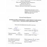 Профилактика рецидивов аддиктивного поведения у взрослых с химической зависимостью