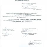 ГИС-технологии в  управлении  особо охраняемыми природными территориями