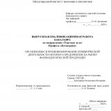 Организация и функционирование коммерческой деятельности оптового предприятия на рынке фармацевтической продукции