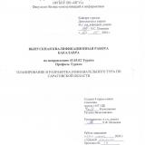 Планирование и разработка познавательного тура по Саратовской области