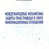 Международные механизмы защиты прав граждан в сфере информационных отношений