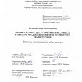 Формирование социально-коммуникативных навыков у младших школьников посредством сказкотерапии