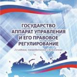 Государство. Аппарат управления и его правовое регулирование